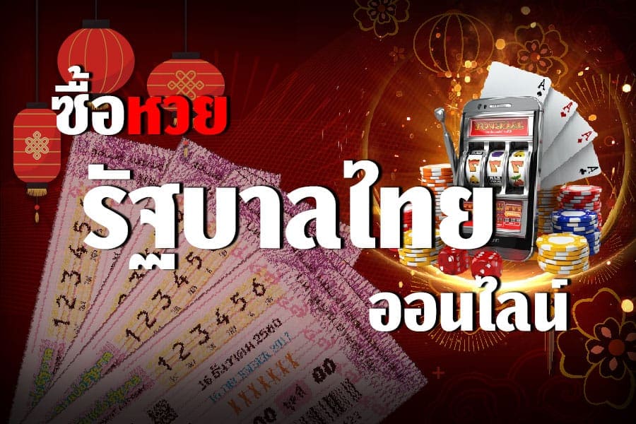 พนันหวยรัฐบาลไทย กับเว็บหวยออนไลน์ ดีกว่าซื้อกับเจ้ามือทั่วไปอย่างไร