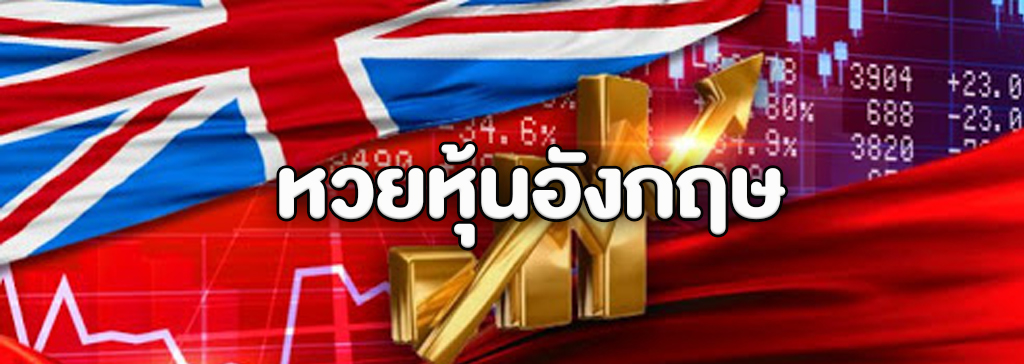 หวยหุ้นอังกฤษออนไลน์ ซื้อได้แค่บนเว็บหวยออนไลน์ มีการจ่ายอย่างไร