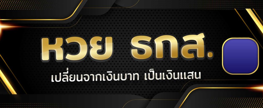 ซื้อหวย ธกส. หวยที่ออกรางวัลให้แทงหวยทุกวันที่ 16 ได้อัตราการจ่ายที่สูง